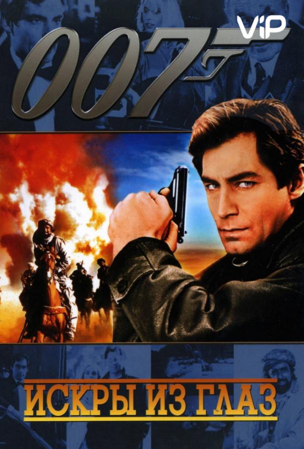 Искры из глаз (1987) 