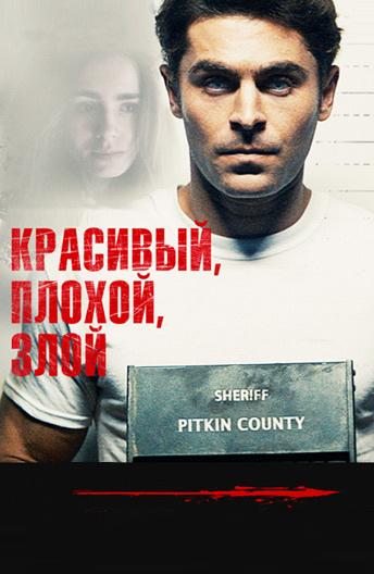 Красивый, плохой, злой (2019) 