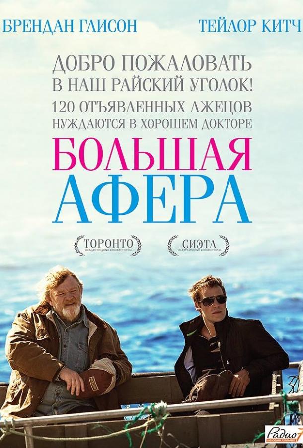 Большая афера (2013) 