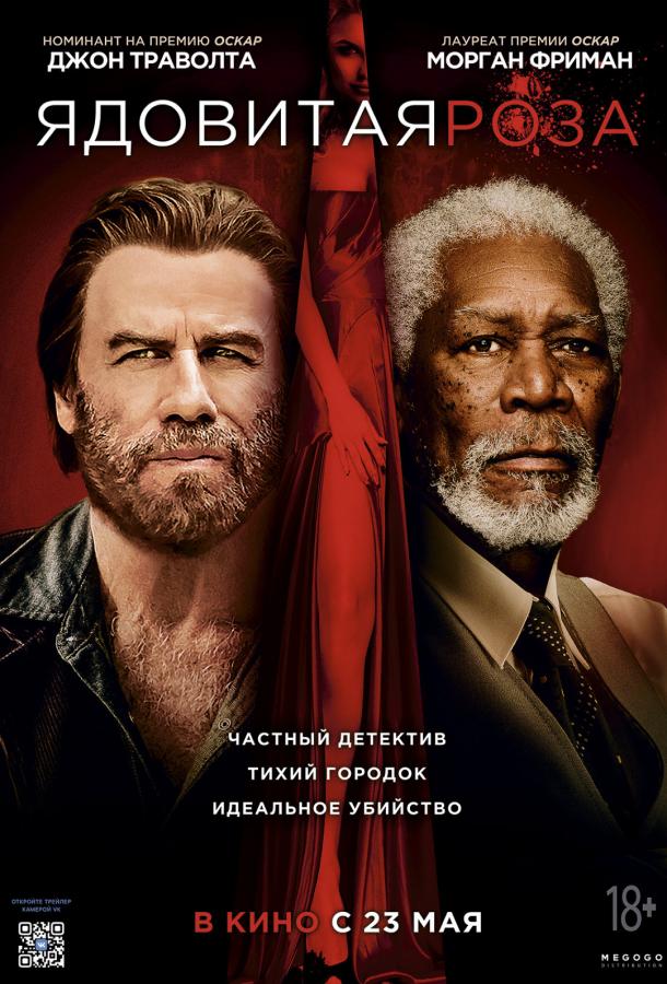 Ядовитая роза (2019) 