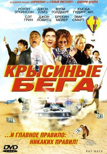 Крысиные бега (2001) 