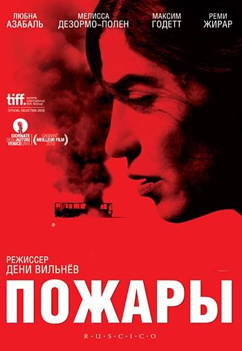 Пожары (2010) 