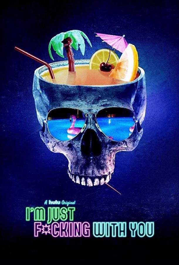 Я просто прикалываюсь (2019) 