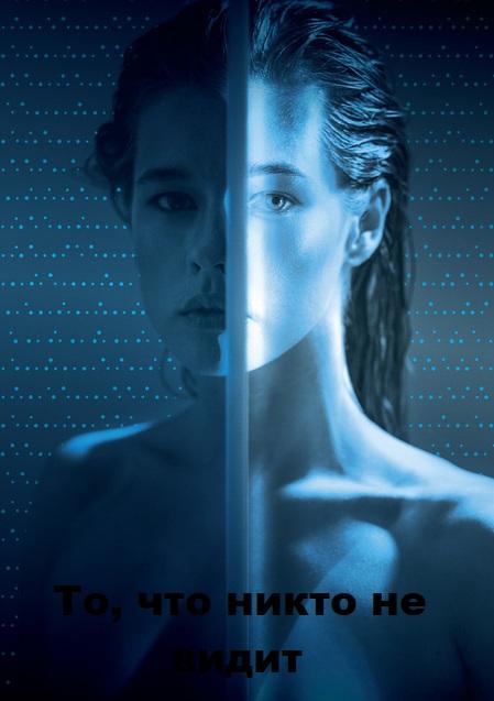 То, что никто не видит (2017) 