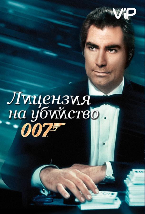 Лицензия на убийство (1989) 