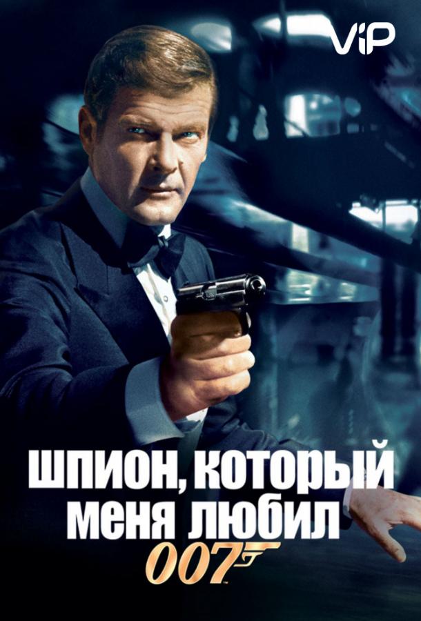 Шпион, который меня любил (1977) 