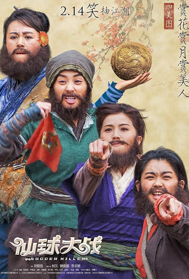 Футбольный убийца (2017) 
