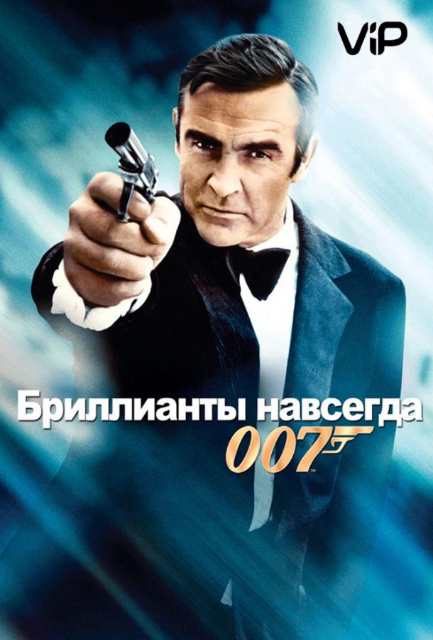 Бриллианты навсегда (1971) 