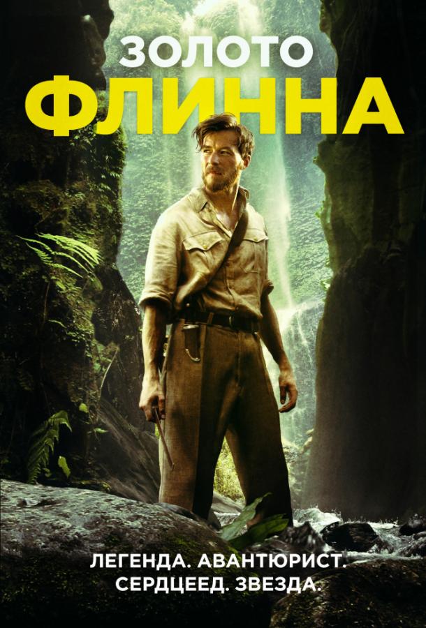 Золото Флинна (2018) 