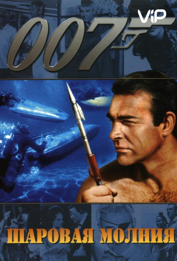 Шаровая молния (1965) 