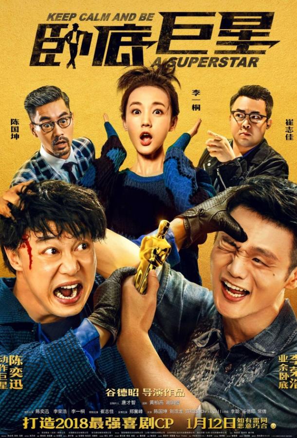 Сохраняй спокойствие и будь суперзвездой (2018) 