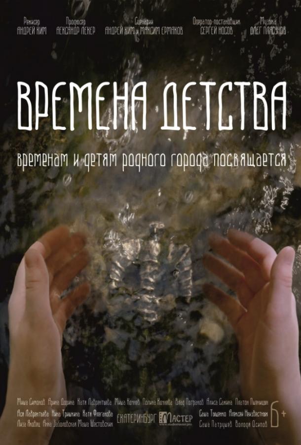 Времена детства		 (2018) 