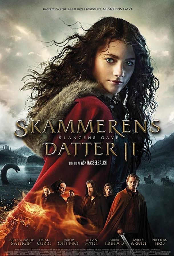 Пробуждающая совесть 2: Дар змеи (2019) 