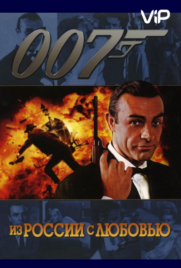 Из России с любовью (1963) 