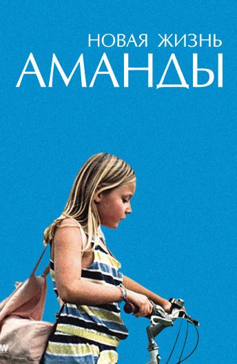 Новая жизнь Аманды (2018) 