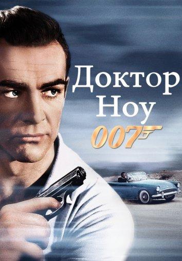Доктор Ноу (1962) 