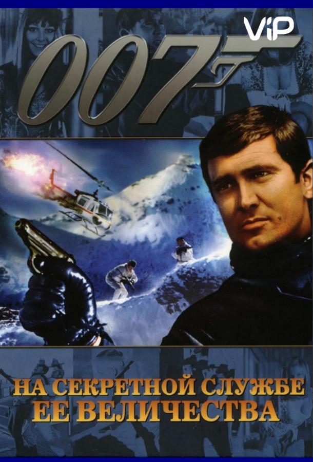 На секретной службе Ее Величества (1969) 