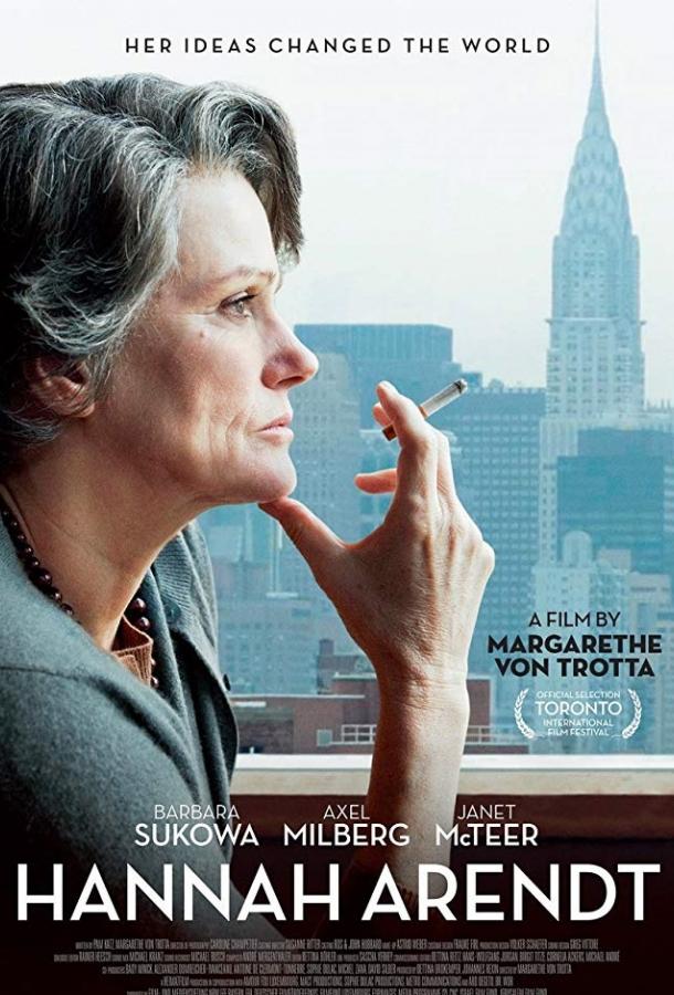 Ханна Арендт (2012) 