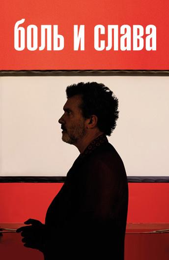 Боль и слава (2019) 