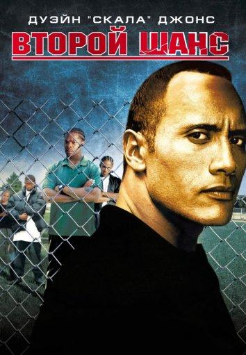 Второй шанс	 (2006) 