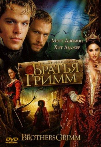 Братья Гримм (2005) 