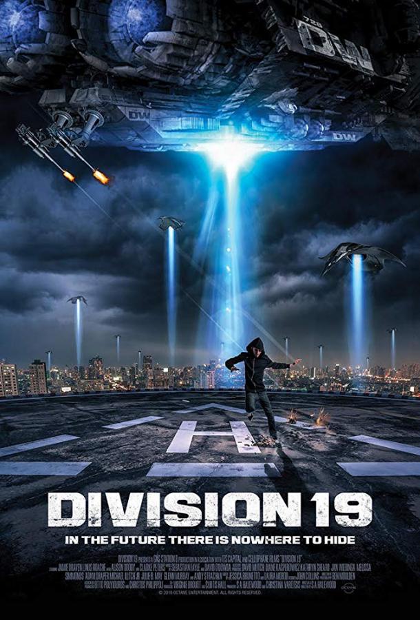 Дивизион 19 (2017) 