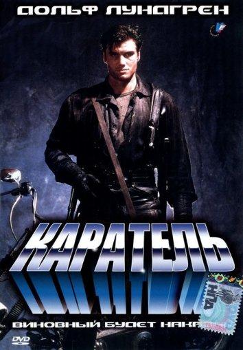 Каратель (1989) 