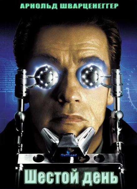 Шестой день (2000) 