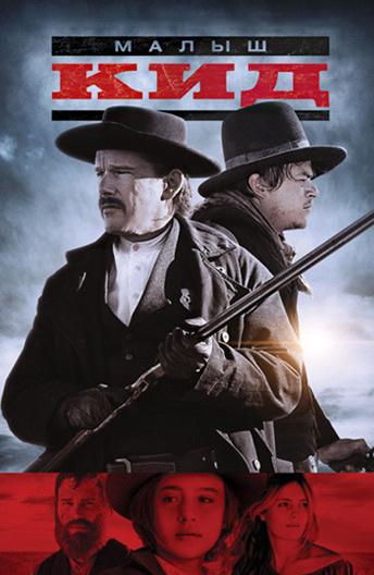 Малыш Кид (2019) 