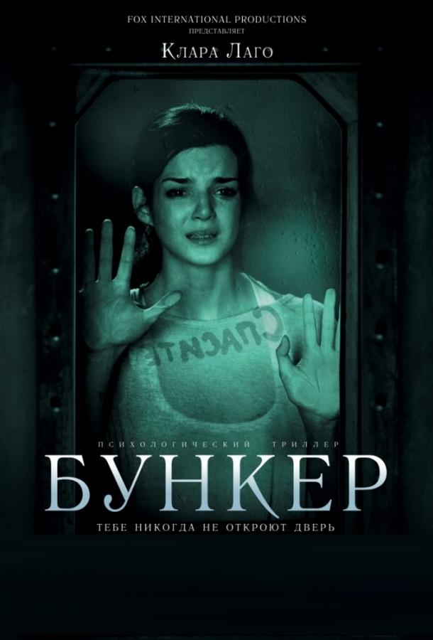 Бункер  (2011) 