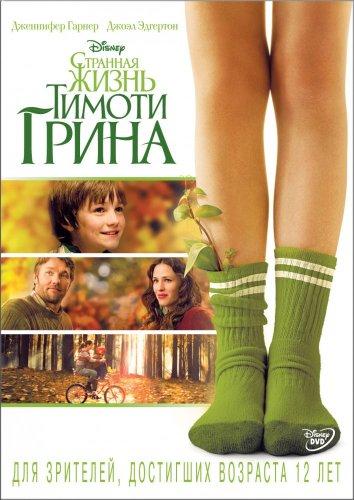 Странная жизнь Тимоти Грина (2012) 