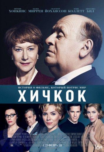 Хичкок (2012) 