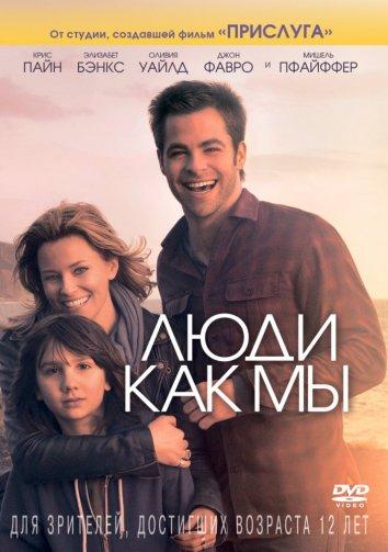 Люди как мы (2012) 