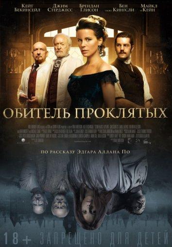 Обитель проклятых (2014) 
