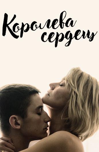 Королева сердец (2019) 