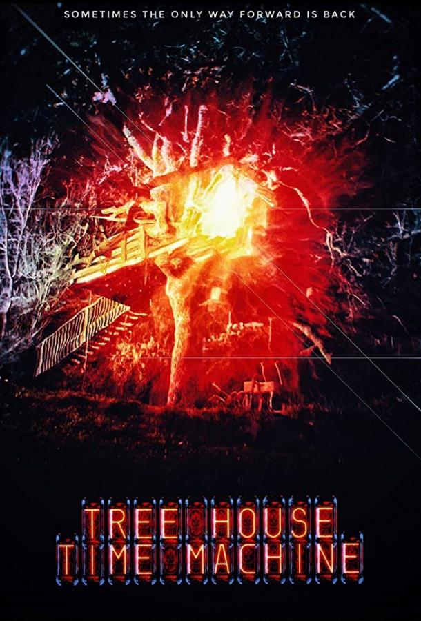 Машина времени на дереве (2018) 