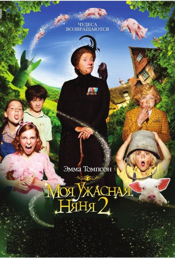 Моя ужасная няня 2 (2010) 
