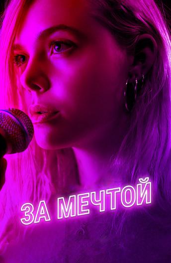 За мечтой (2018) 
