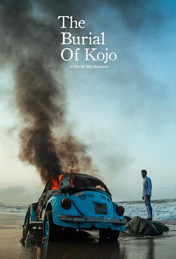 Погребение Коджо (2018) 
