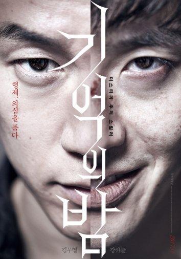 Ночь воспоминаний (2017) 
