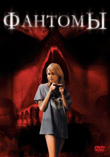 Фантомы (2008) 