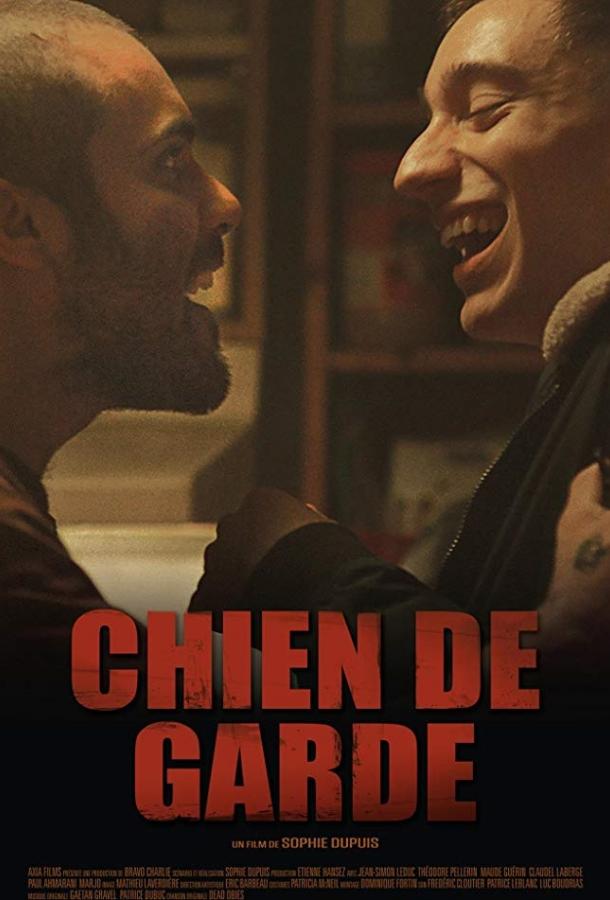 Сторожевой пес (2018) 