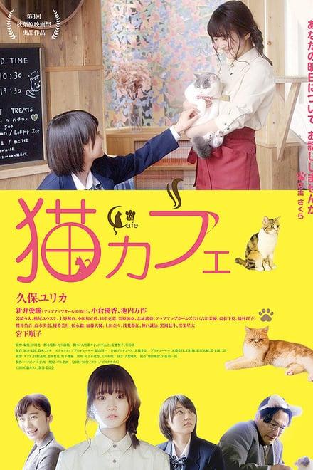 Котокафе (2018) 