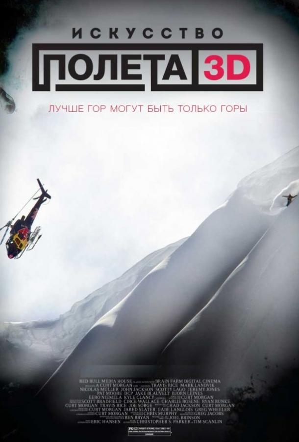 Искусство полёта (2011) 