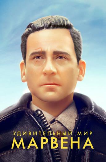 Удивительный мир Марвена (2018) 