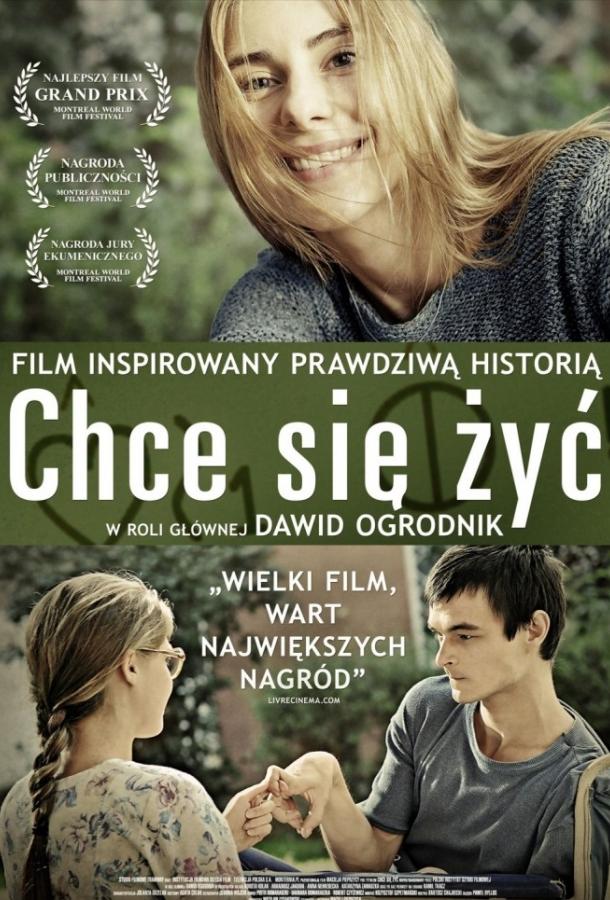 Желание жить / Хочется жить (2013) 