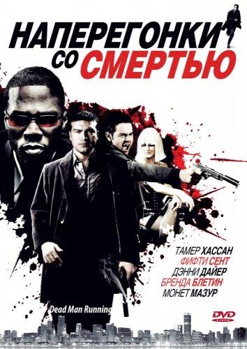 Наперегонки со смертью (2009) 