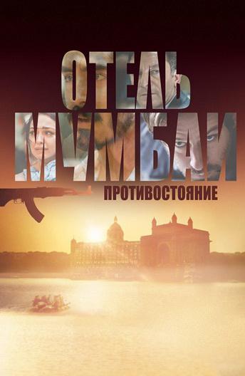 Отель Мумбаи: Противостояние (2018) 