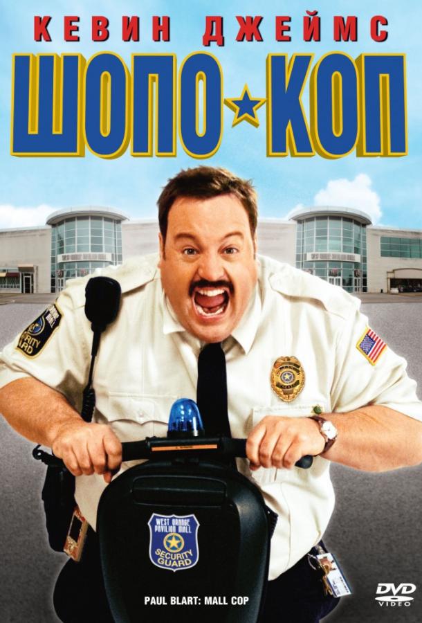 Шопо-коп (2009) 
