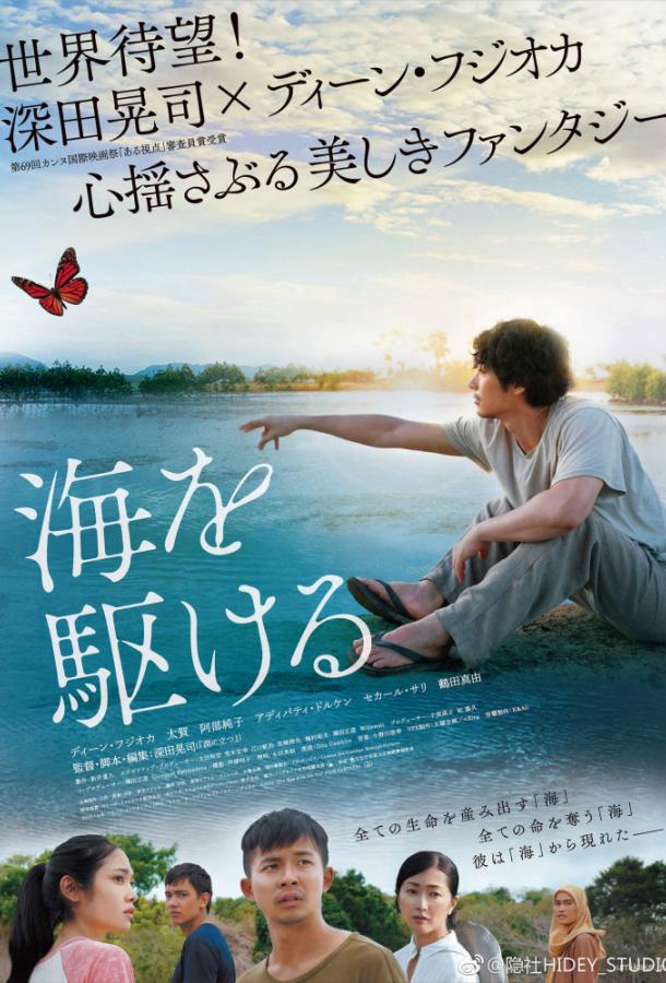Парень из моря (2018) 